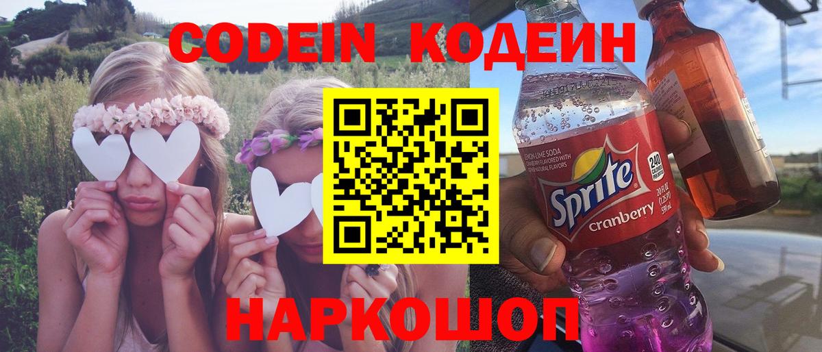 Кодеин напиток Lean (лин)  Codein Purple Drank  Вход с VPN  Междуреченск 
